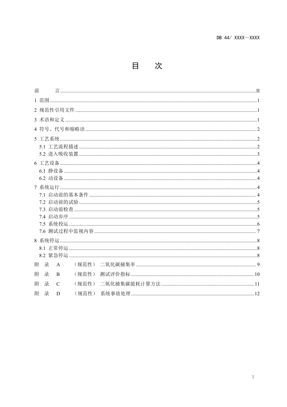 【标准】广东省燃煤电厂二氧化碳捕集测试平台运行技术规范（送审稿）_第2页