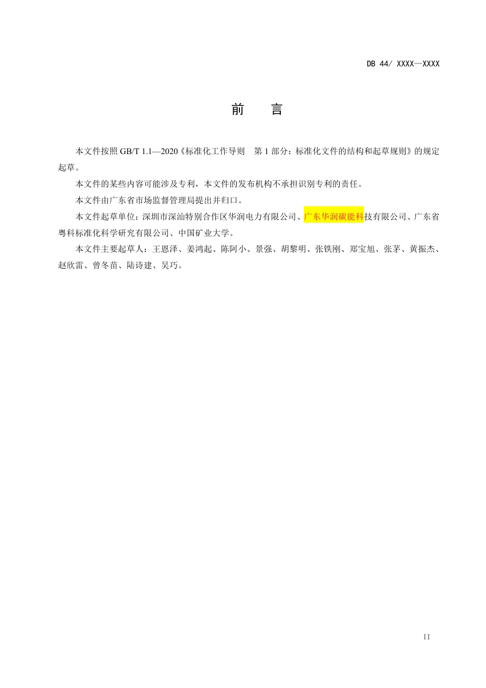 【标准】广东省燃煤电厂二氧化碳捕集测试平台运行技术规范（送审稿）_第3页