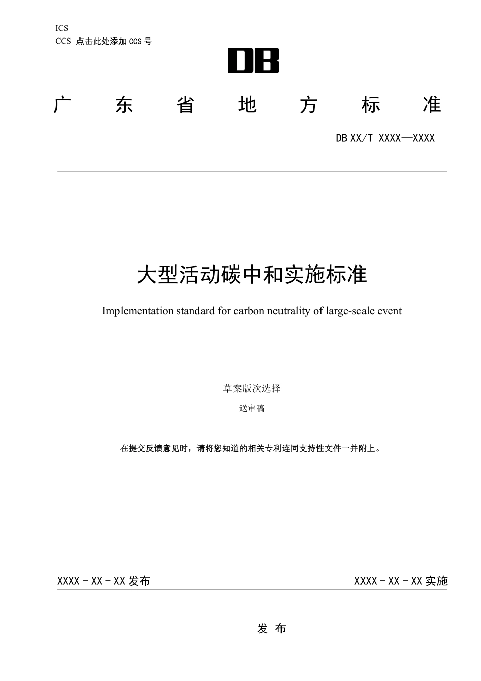 【标准】广东省活动碳中和地方标准（送审稿）_第1页