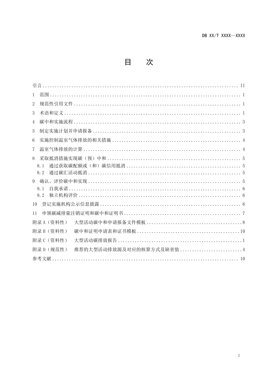 【标准】广东省活动碳中和地方标准（送审稿）_第2页