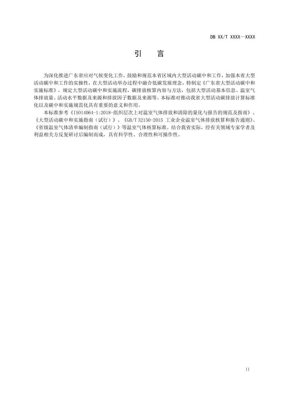 【标准】广东省活动碳中和地方标准（送审稿）_第3页