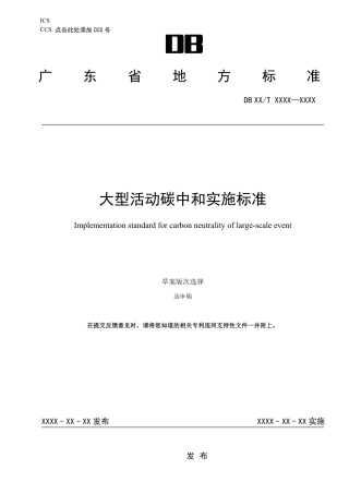 【标准】广东省活动碳中和地方标准（送审稿）