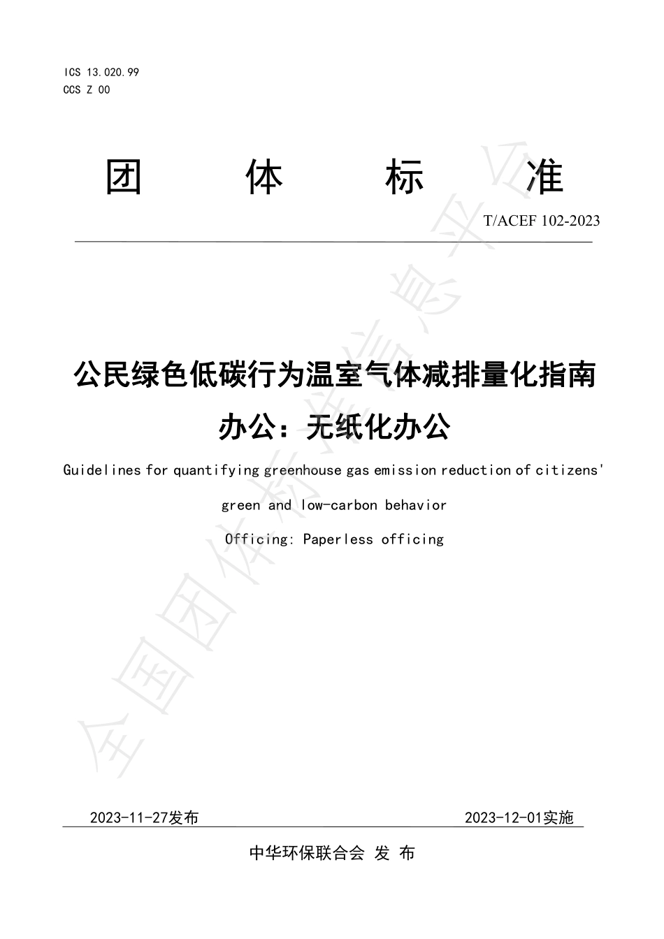 公民绿色低碳行为温室气体减排量化指南办公：无纸化办公_第1页