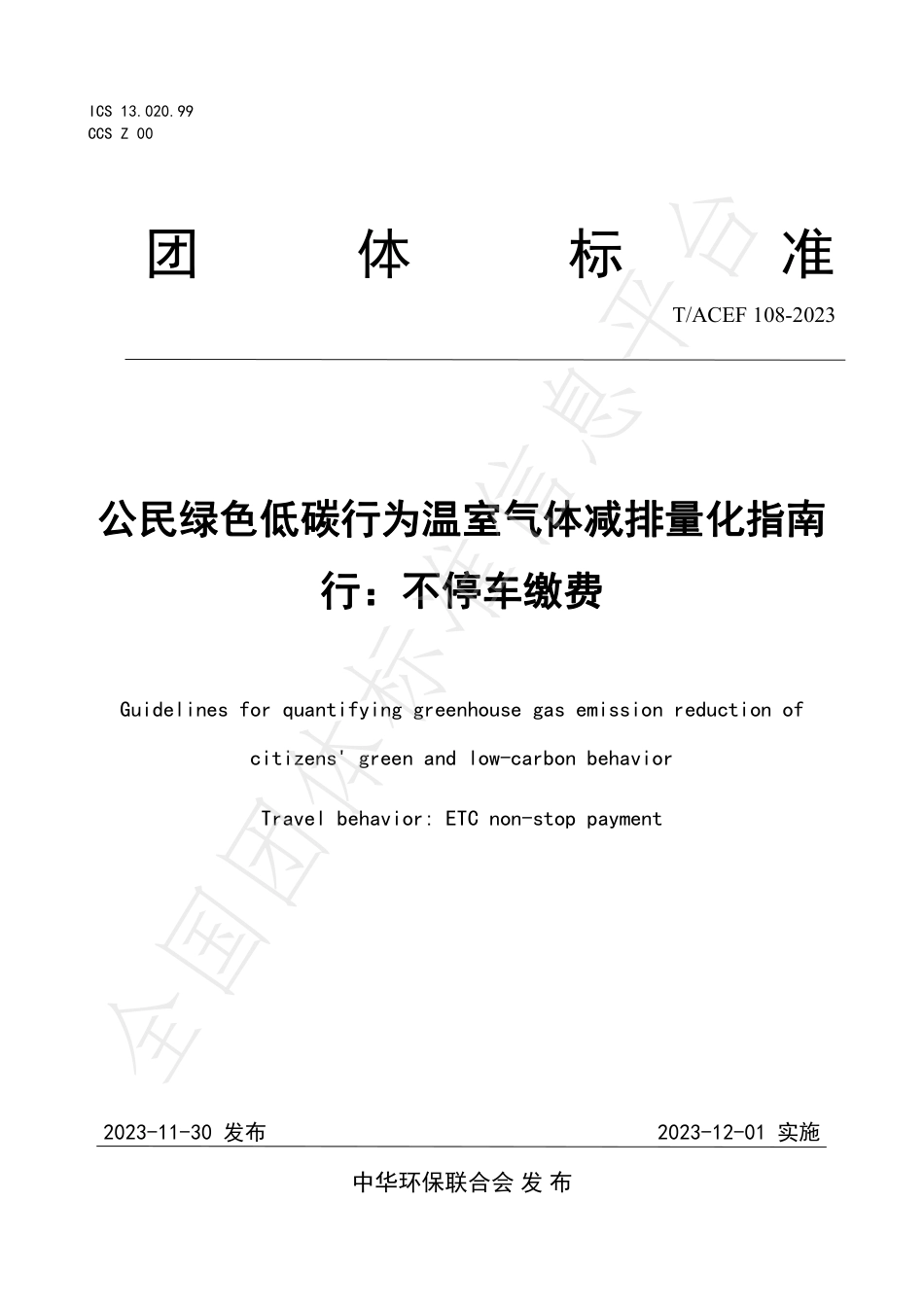 公民绿色低碳行为温室气体减排量化指南行：不停车缴费_第1页