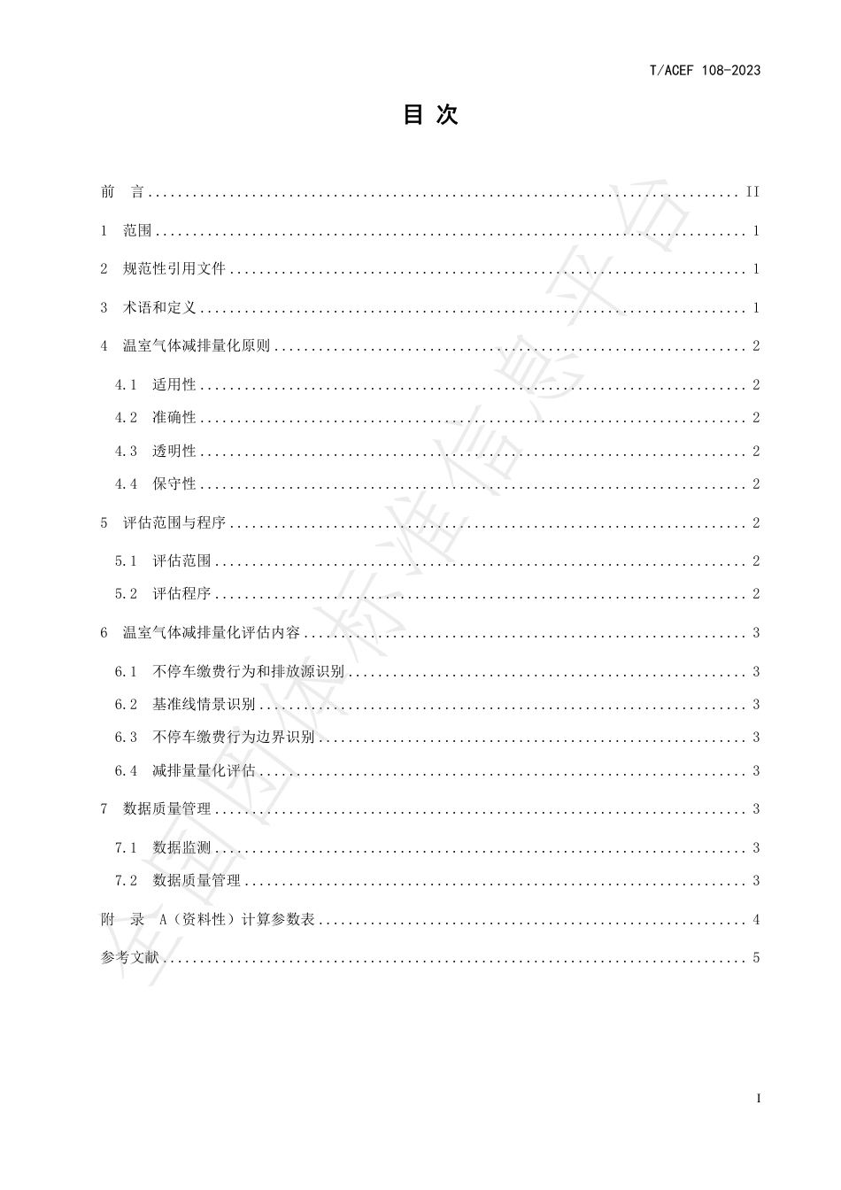 公民绿色低碳行为温室气体减排量化指南行：不停车缴费_第3页