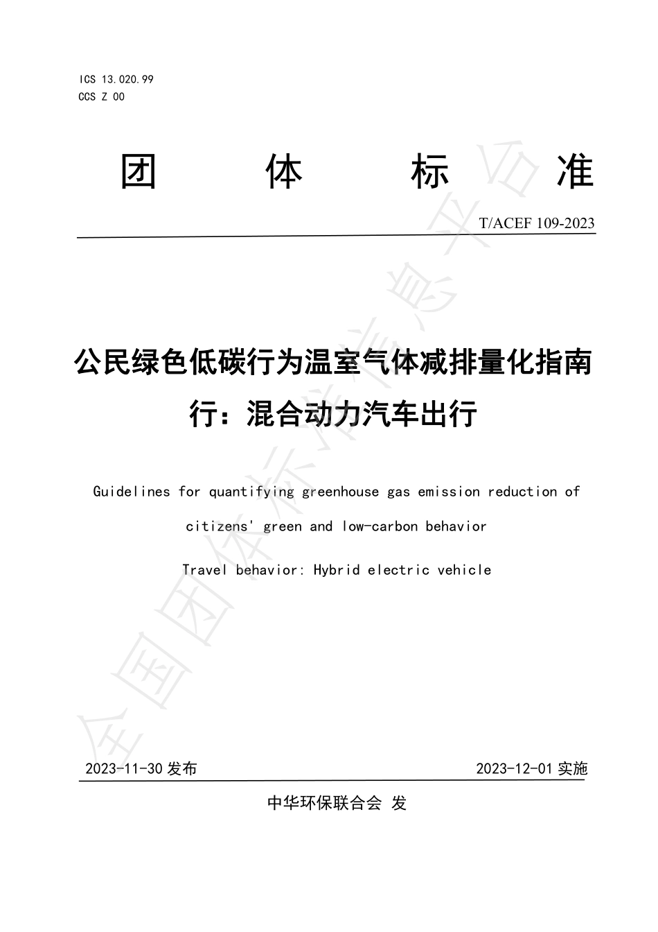 公民绿色低碳行为温室气体减排量化指南行：混合动力汽车出行_第1页