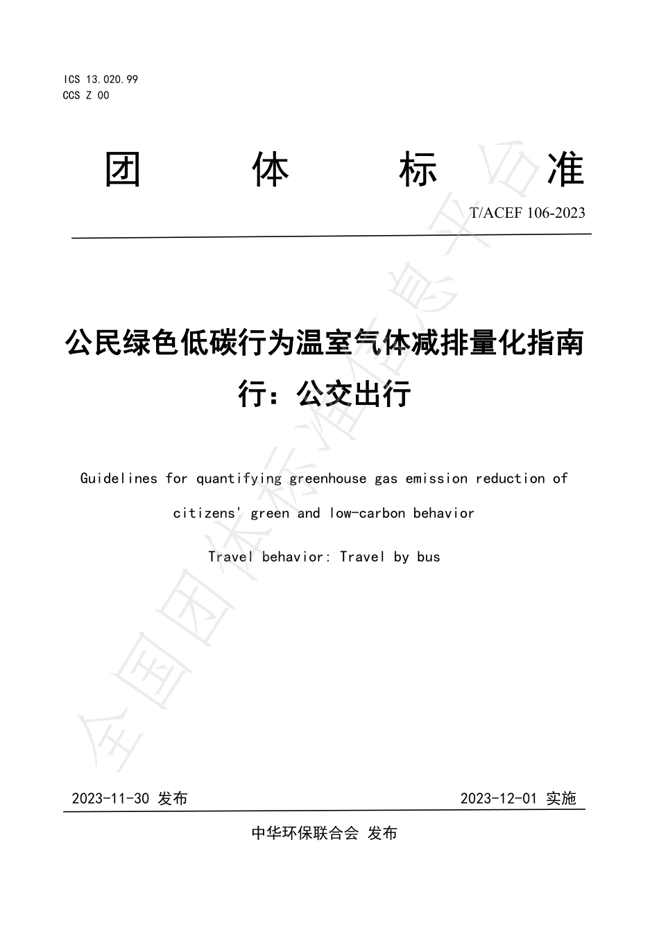 公民绿色低碳行为温室气体减排量化指南行：公交出行_第1页