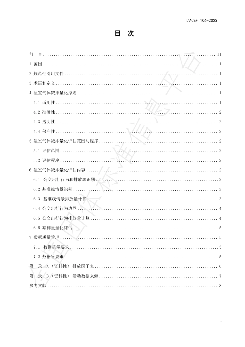 公民绿色低碳行为温室气体减排量化指南行：公交出行_第3页