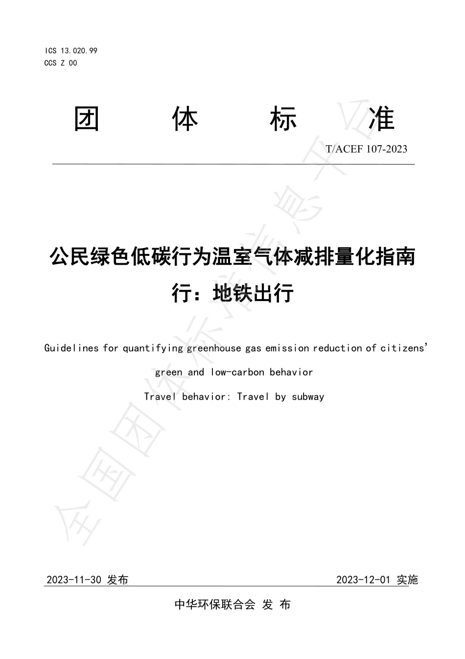 公民绿色低碳行为温室气体减排量化指南行：地铁出行_第1页