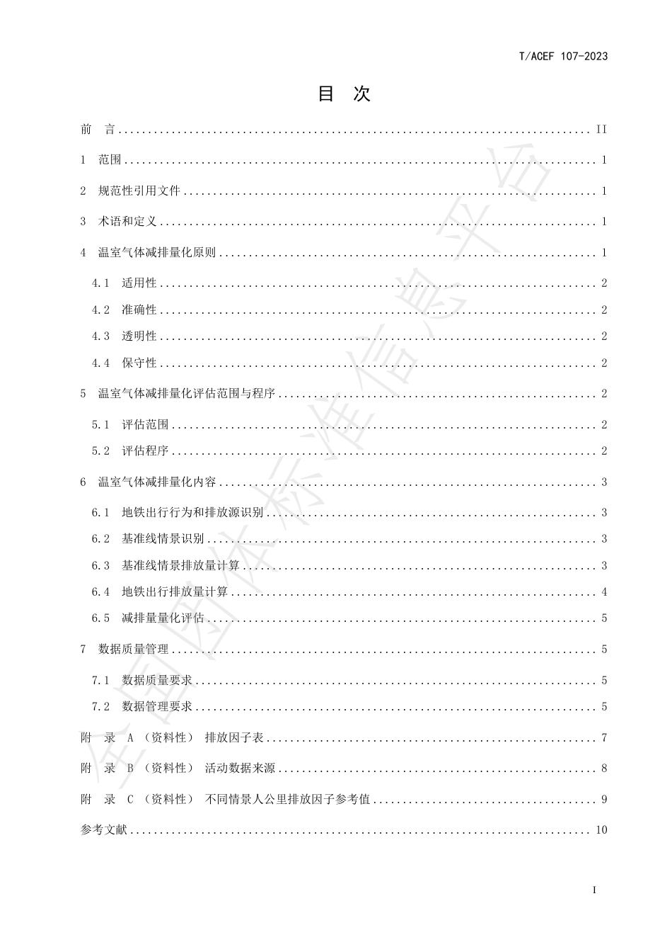 公民绿色低碳行为温室气体减排量化指南行：地铁出行_第3页