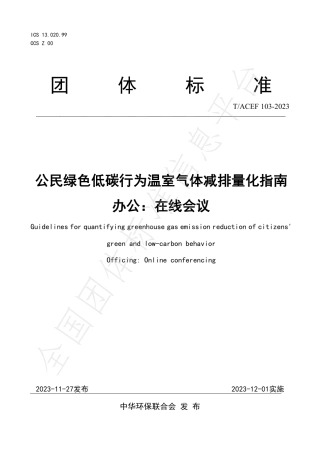 公民绿色低碳行为温室气体减排量化指南办公：在线会议