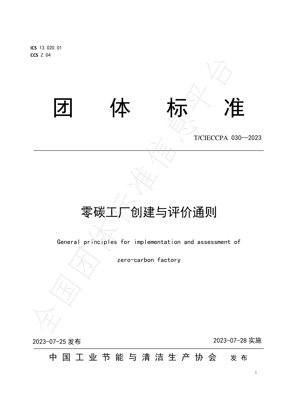 零碳工厂创建与评价通则_第1页