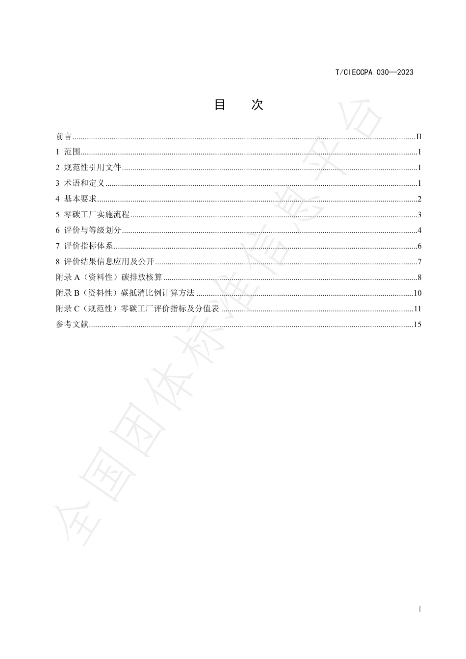 零碳工厂创建与评价通则_第3页