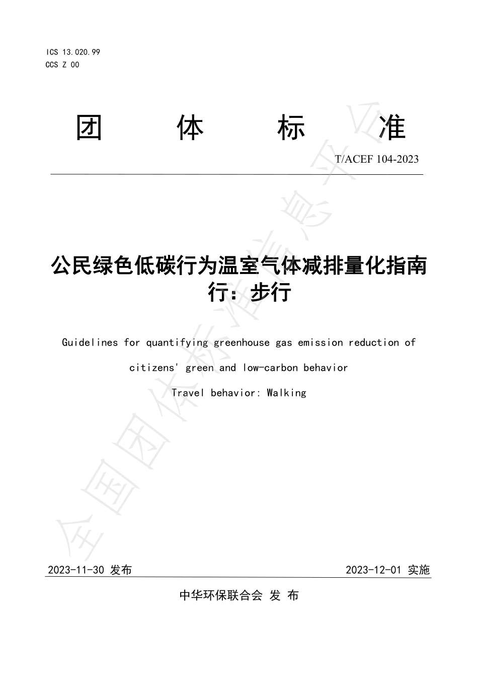 公民绿色低碳行为温室气体减排量化指南行：步行_第1页