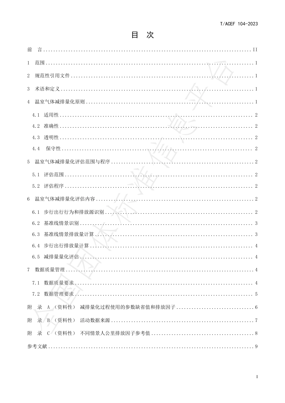 公民绿色低碳行为温室气体减排量化指南行：步行_第3页