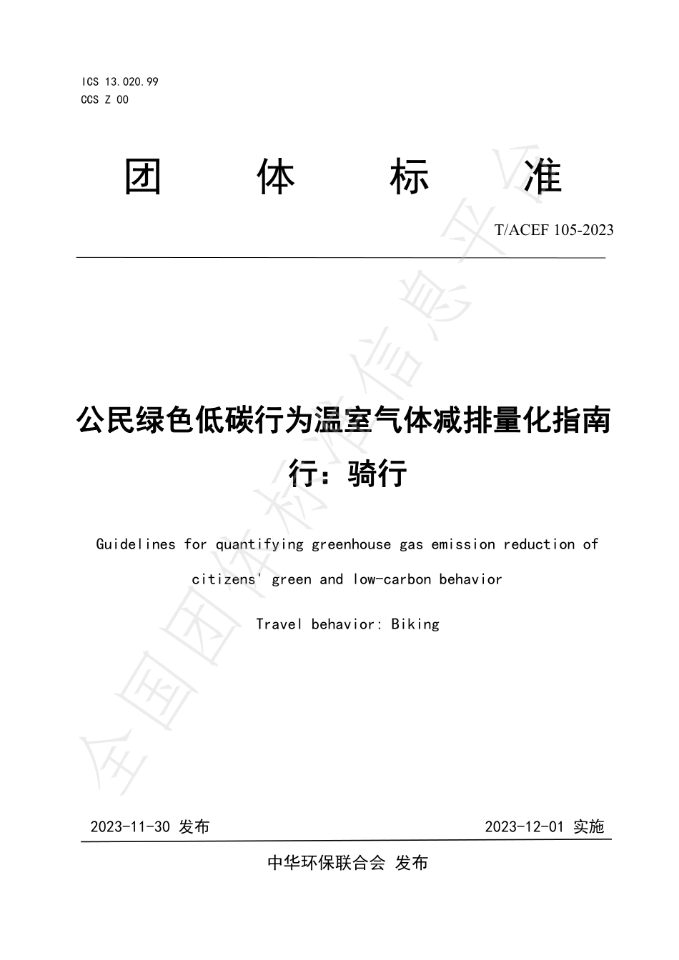 公民绿色低碳行为温室气体减排量化指南行：骑行_第1页