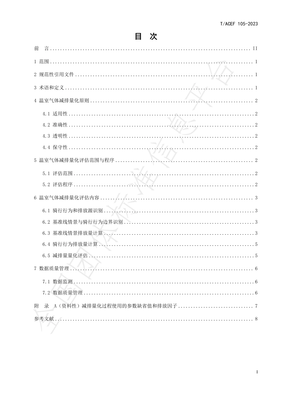 公民绿色低碳行为温室气体减排量化指南行：骑行_第3页