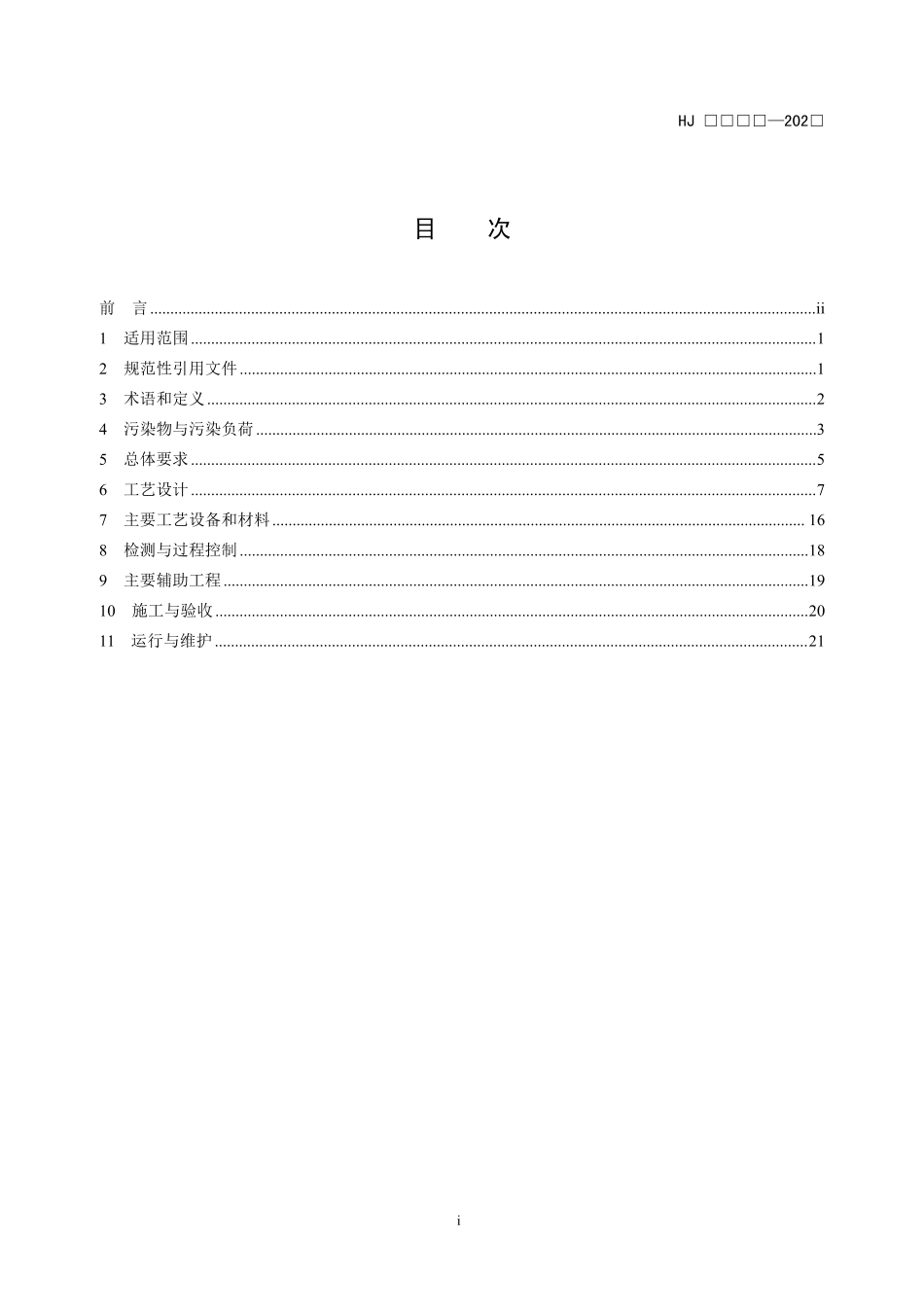 【标准】钢铁工业烧结废气超低排放治理工程技术规范（征求意见稿） (1)_第2页