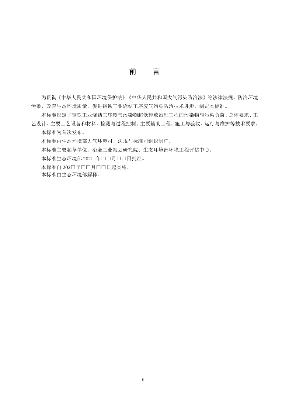 【标准】钢铁工业烧结废气超低排放治理工程技术规范（征求意见稿） (1)_第3页