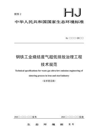 【标准】钢铁工业烧结废气超低排放治理工程技术规范（征求意见稿） (1)