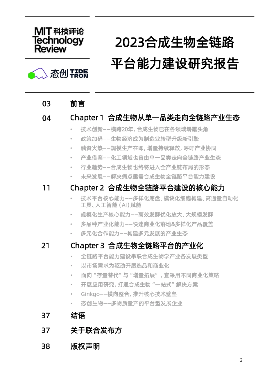 《麻省理工科技评论》中国&态创生物-2023合成生物全链路平台能力建设研究报告-2023.12-39页_第2页
