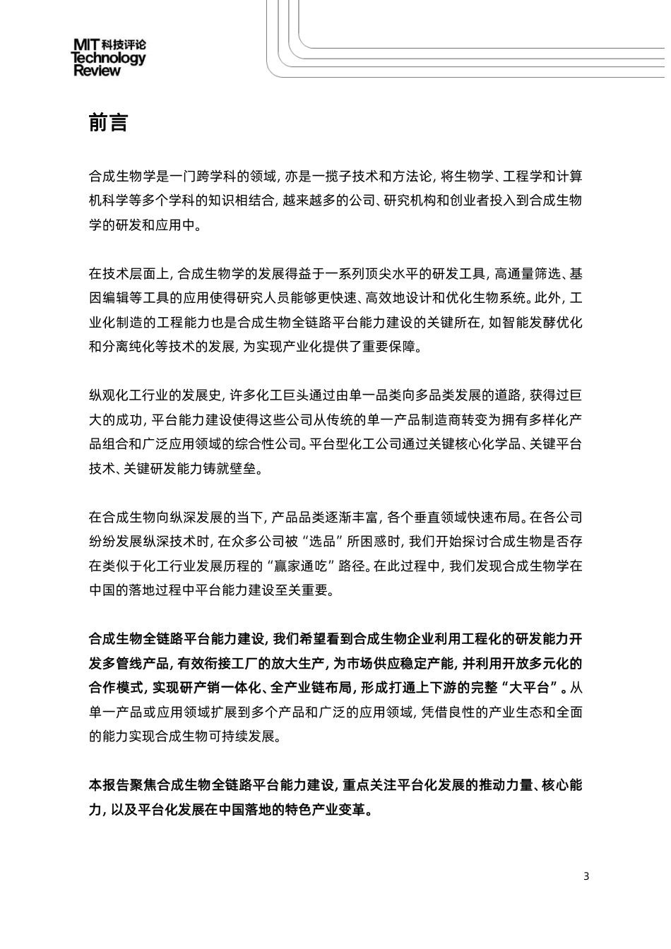 《麻省理工科技评论》中国&态创生物-2023合成生物全链路平台能力建设研究报告-2023.12-39页_第3页