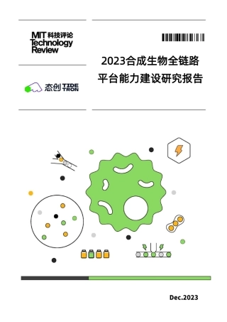 《麻省理工科技评论》中国&态创生物-2023合成生物全链路平台能力建设研究报告-2023.12-39页