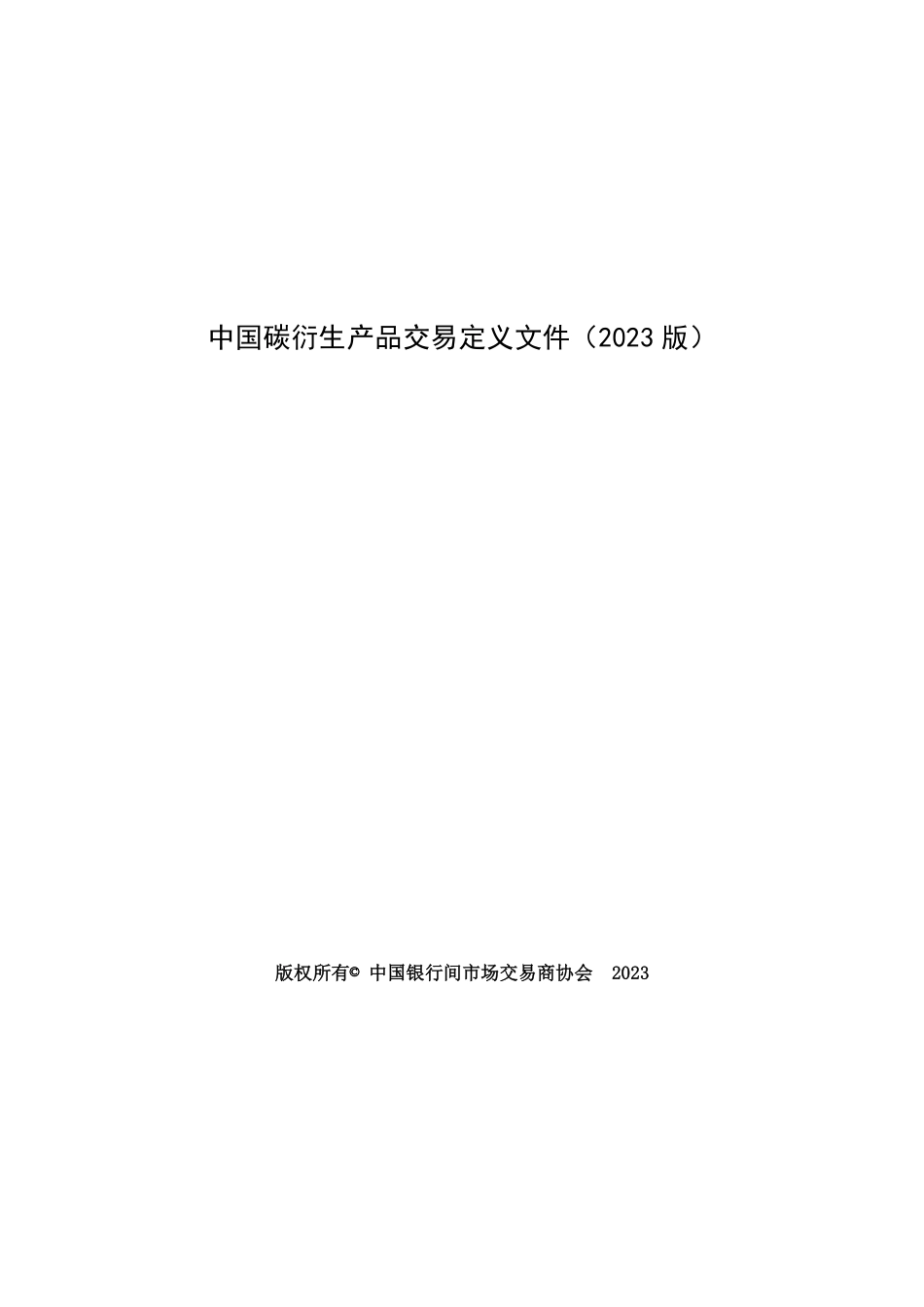 中国碳衍生产品交易定义文件（2023 版）_第1页