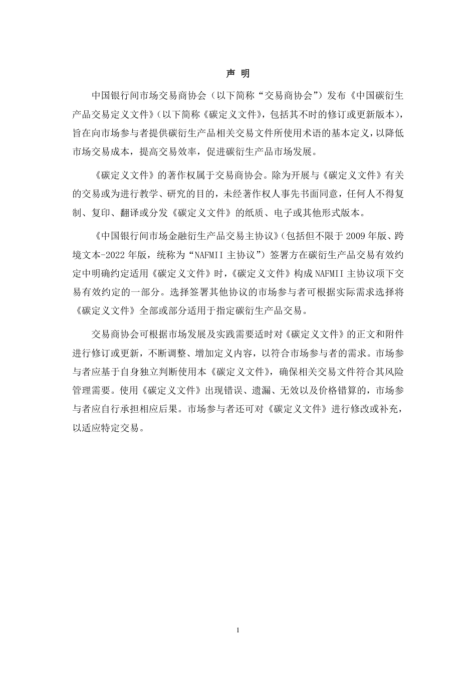 中国碳衍生产品交易定义文件（2023 版）_第2页