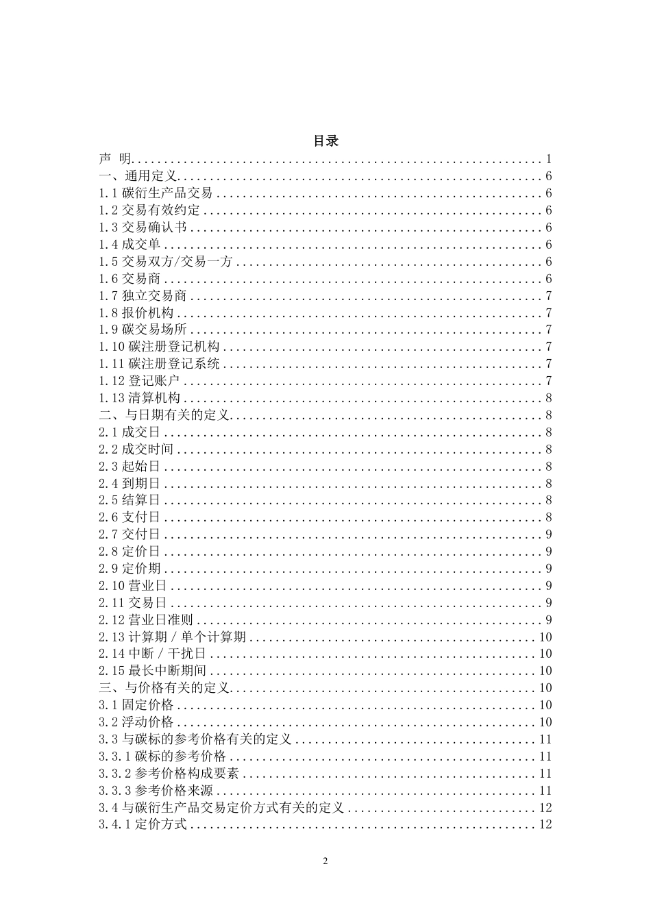 中国碳衍生产品交易定义文件（2023 版）_第3页