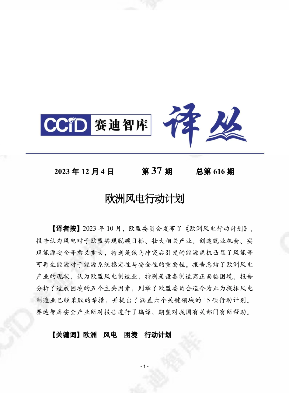 赛迪译丛2023年第37期（总第616期）：欧洲风电行动计划-加水印-28页_第1页