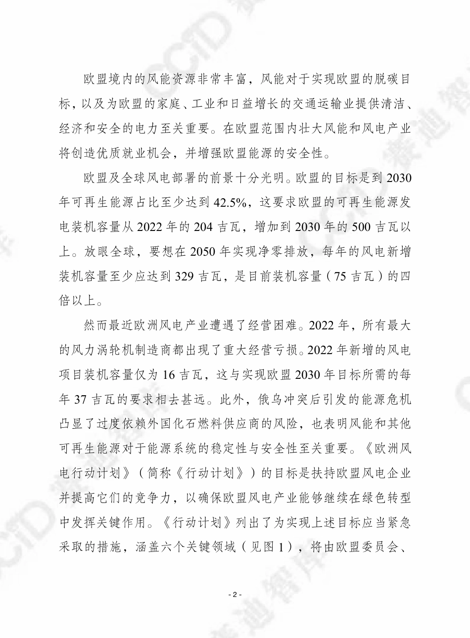 赛迪译丛2023年第37期（总第616期）：欧洲风电行动计划-加水印-28页_第2页