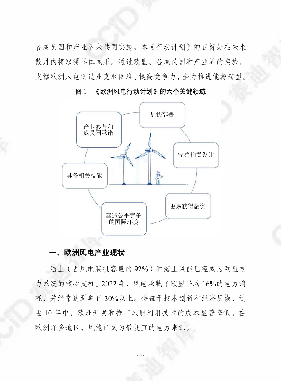 赛迪译丛2023年第37期（总第616期）：欧洲风电行动计划-加水印-28页_第3页
