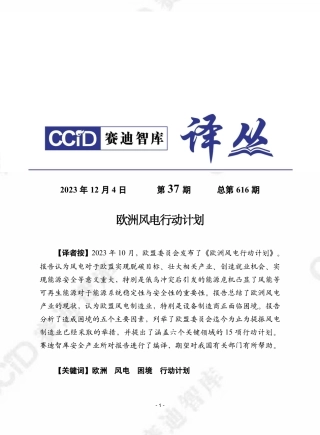 赛迪译丛2023年第37期（总第616期）：欧洲风电行动计划-加水印-28页