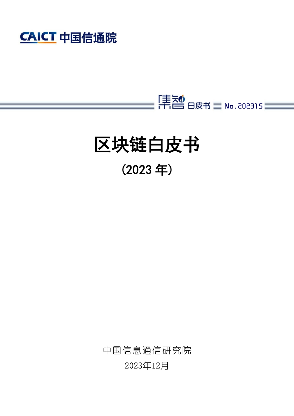 区块链白皮书（2023年）_第1页