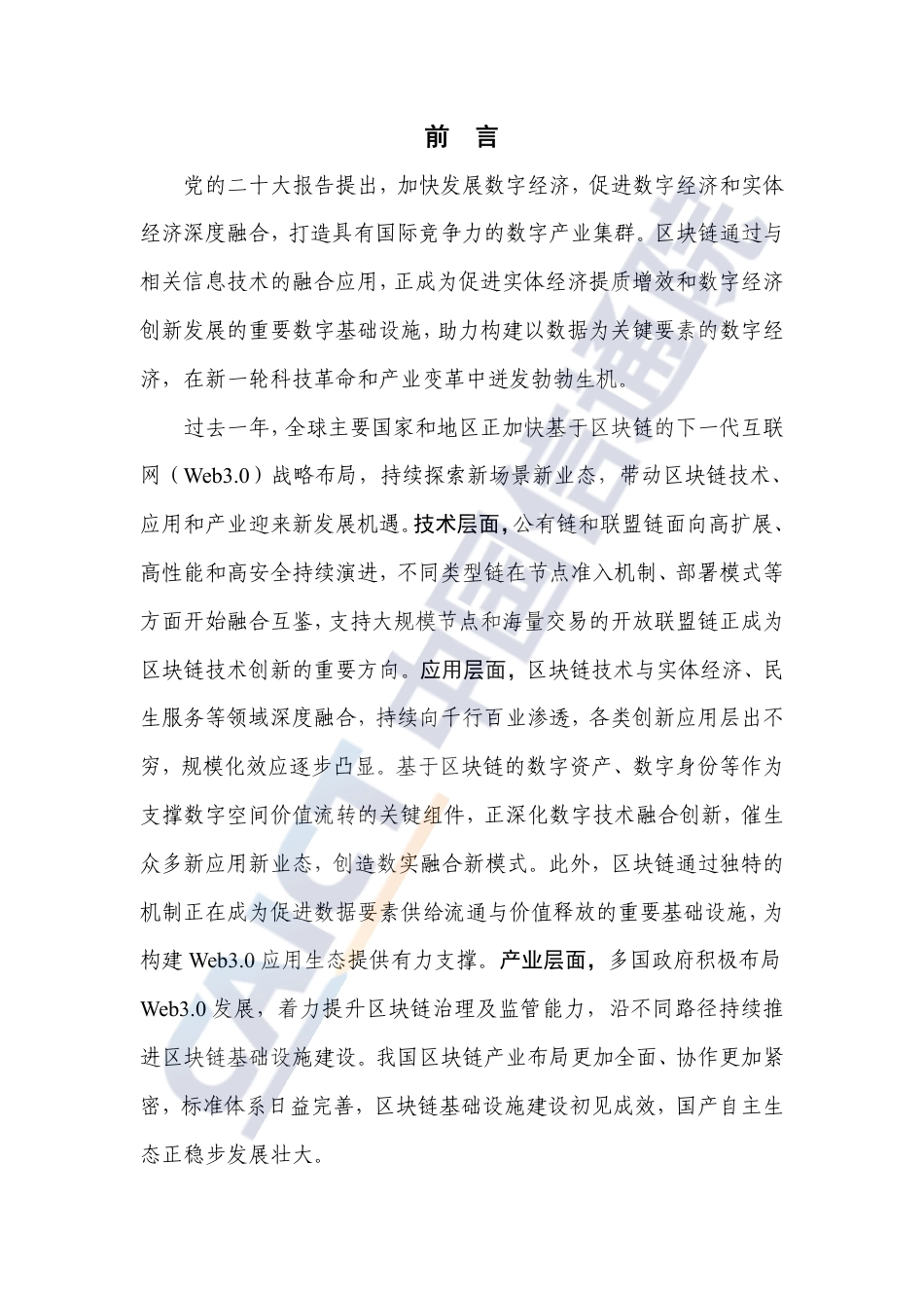区块链白皮书（2023年）_第2页