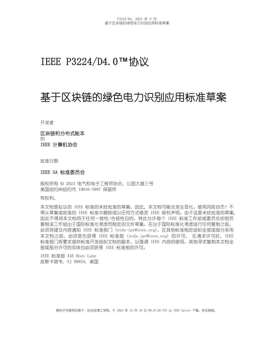 基于区块链的绿色电力识别应用标准草案_第1页
