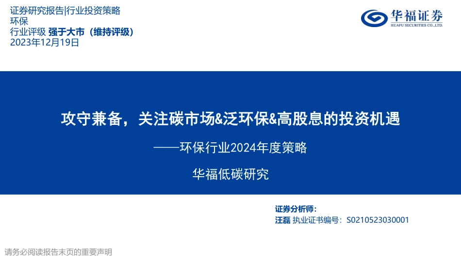 华福证券：环保行业2024年度策略-关注碳市场&泛环保&高股息的投资机遇_第1页