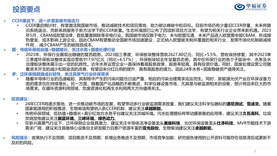 华福证券：环保行业2024年度策略-关注碳市场&泛环保&高股息的投资机遇_第2页