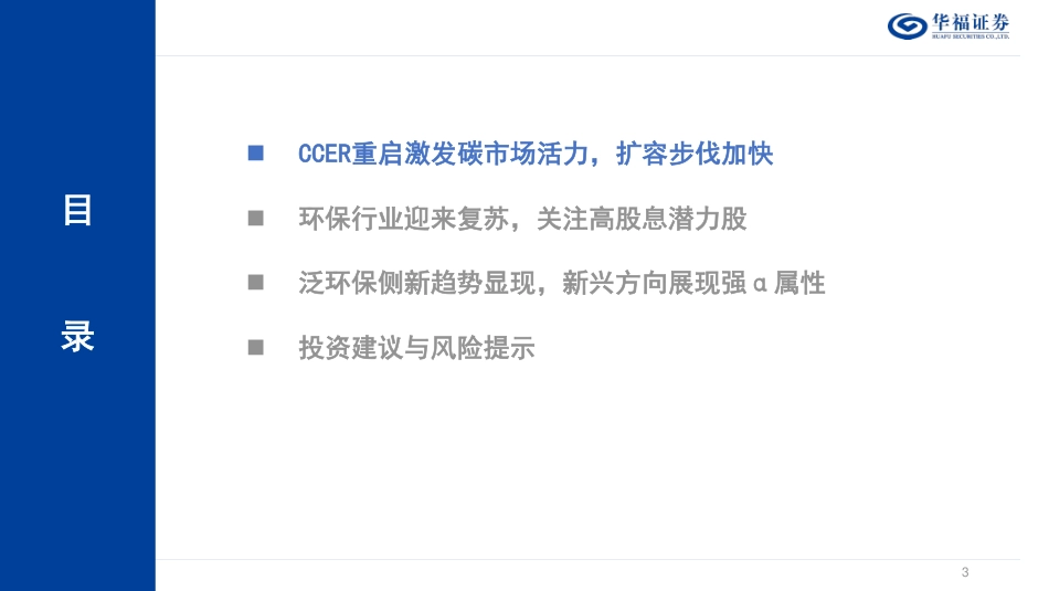 华福证券：环保行业2024年度策略-关注碳市场&泛环保&高股息的投资机遇_第3页