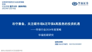 华福证券：环保行业2024年度策略-关注碳市场&泛环保&高股息的投资机遇