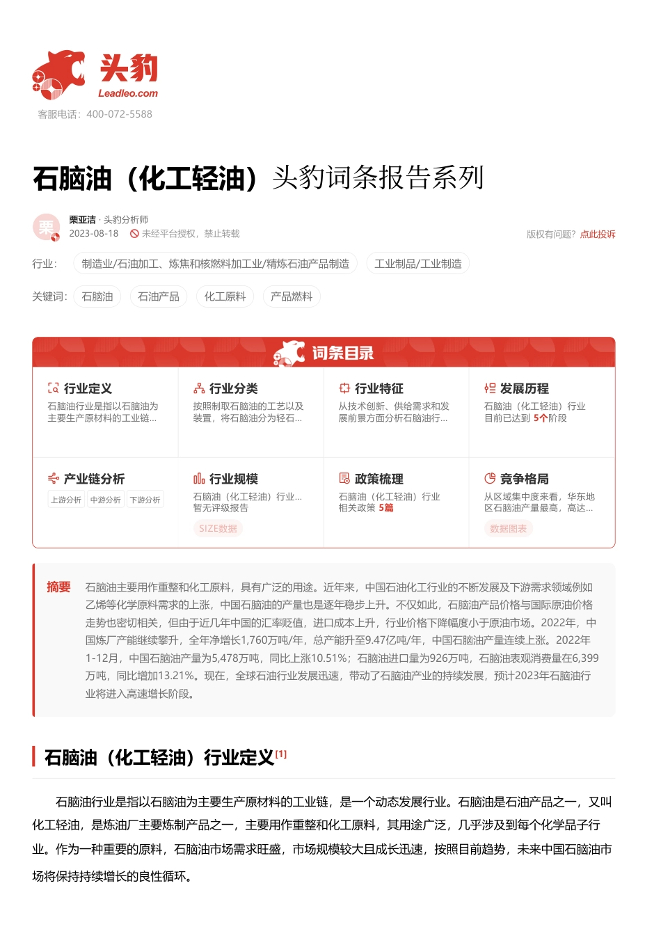 石脑油(化工轻油)头豹词条报告系列-头豹研究院_第1页