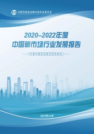 2020-2022年度ZG碳市场行业发展报告--中节能