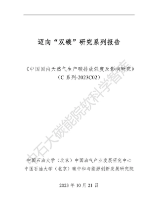 中国国内天然气生产碳排放强度及影响研究（C系列-2023C02）--中石大碳能院