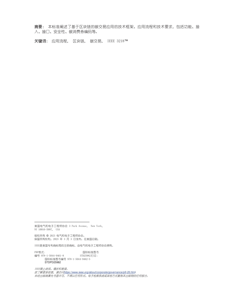 IEEE碳交易应用区块链标准中文版_第3页
