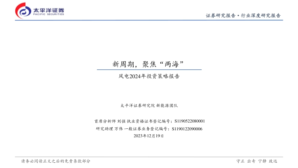 太平洋：风电2024年投资策略报告-新周期，聚焦“两海”_第1页