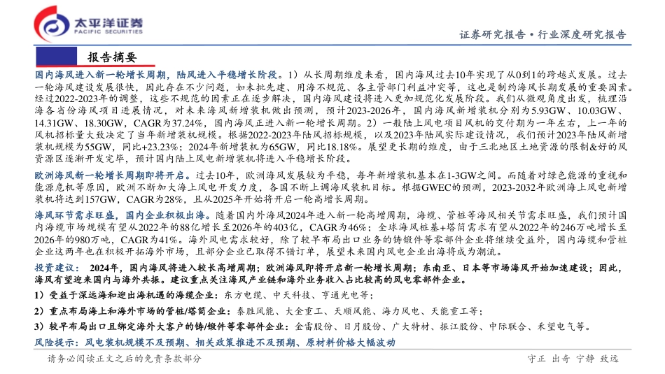 太平洋：风电2024年投资策略报告-新周期，聚焦“两海”_第2页