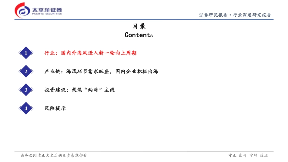 太平洋：风电2024年投资策略报告-新周期，聚焦“两海”_第3页