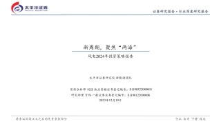 太平洋：风电2024年投资策略报告-新周期，聚焦“两海”