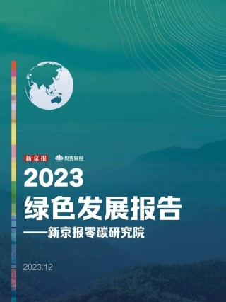 2023绿色发展报告